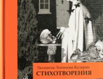«Голова полна всяческой шелухи, от которой отшелушиваются стихи…»