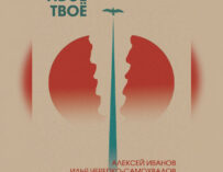 Все мы немного Ивсё Твоё