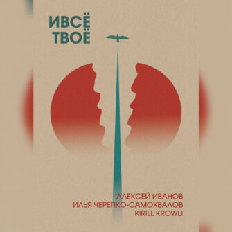 Все мы немного Ивсё Твоё